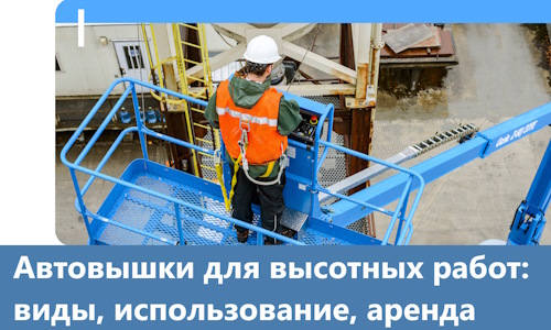Автовышки для высотных работ в Белгороде